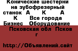 Конические шестерни на зубофрезерный станок 5А342, 5К328, 53А50, 5К32. - Все города Бизнес » Оборудование   . Псковская обл.,Псков г.